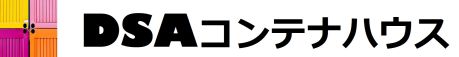 DSAコンテナハウス